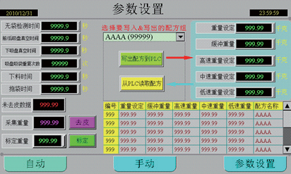 食品自動稱量充填包裝機系統(tǒng)程序設計部分設定畫面圖