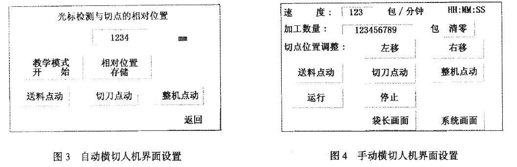 枕式包裝機(jī)自動(dòng)和手動(dòng)界面設(shè)置對比圖