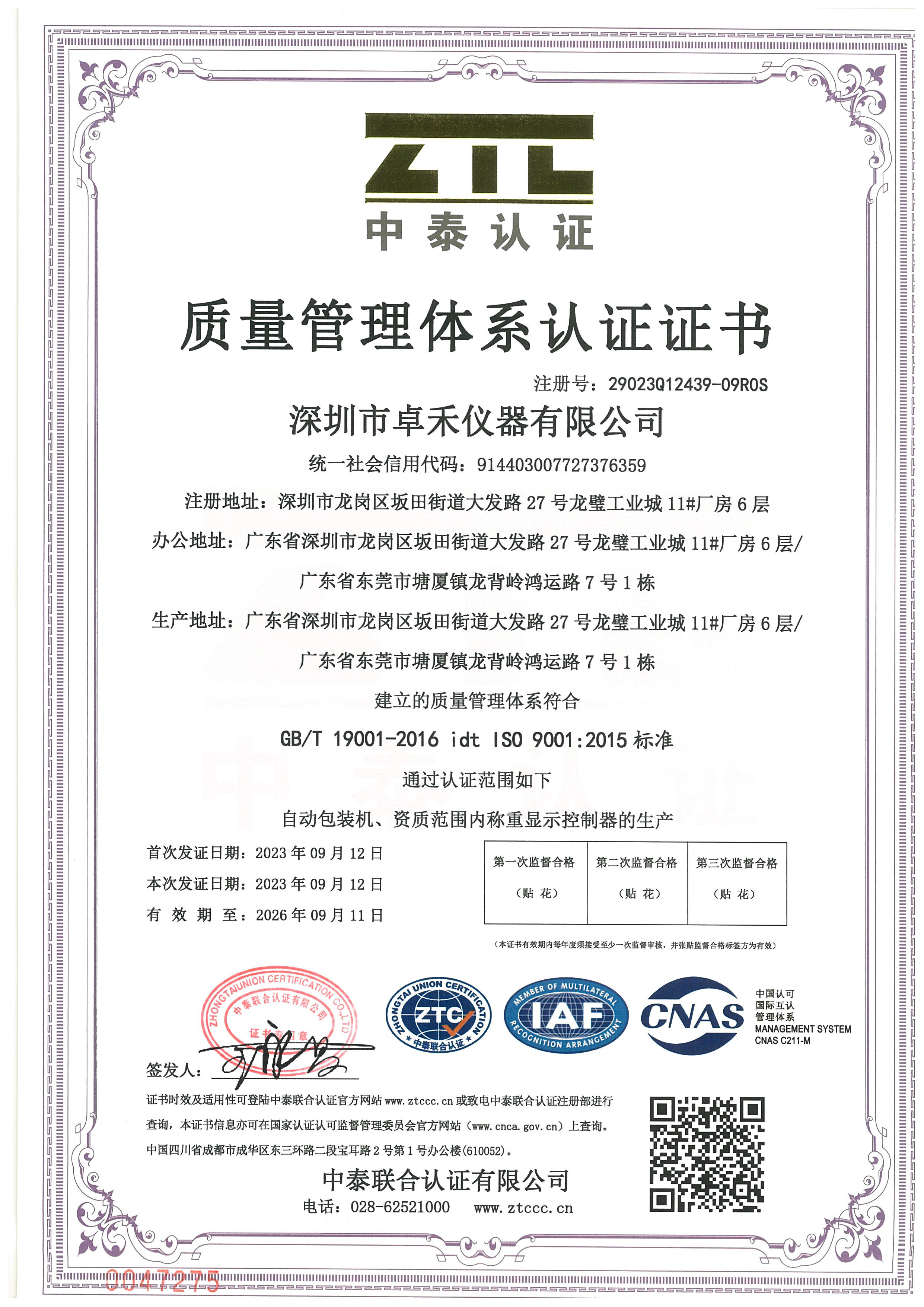 ISO 9001質(zhì)量管理體系證書